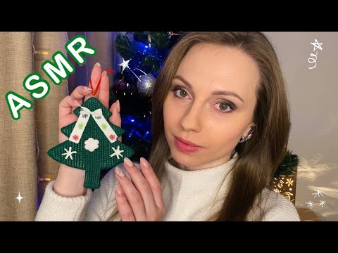 С НОВЫМ ГОДОМ!🎄АСМР🎊HAPPY NEW YEAR! 🎉ASMR🎅