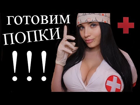 АСМР 😮 ВРАЧ ПРОКТОЛОГ ЖДЁТ ТЕБЯ ! 😳