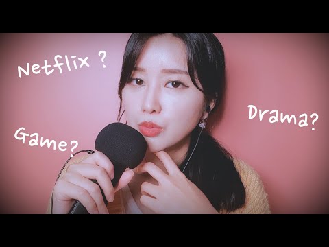 👧 수다 ASMR • 요새 집에서 뭐하세요?(넷플릭스, 부부의세계, 게임..) / 위스퍼링 Whispering~, 한국어 Talking Chat, Tingle, Sub