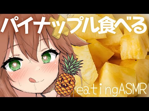 【咀嚼音ASMR】パイナップル食べる🍍おなかの音 pineapple/eating sound/drinking/whispering/sniffing