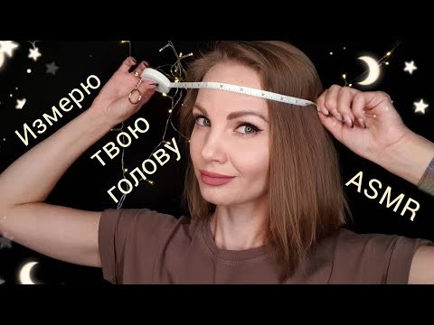 АСМР, ролевая игра, ИЗМЕРЮ ТВОЮ ГОЛОВУ 🤤, тихий голос и шепот / ASMR, measure your had, roleplay