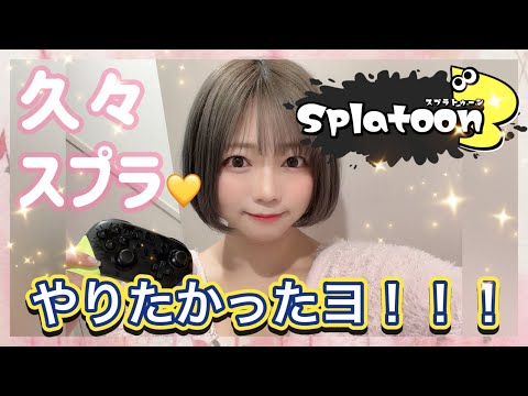 久々♡スプラ！S＋0🦑Xマッチ修行するうさ。スプラトゥーン３始めて２４日【スプラ３ゲーム実況】