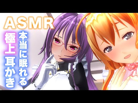 【3DASMR】ガチで眠れる２人メイドのゴリゴリ耳かき・耳塞ぎ・耳ふーで即寝落ちするASMR(あまねとナミ)【耳掃除/ear cleaning/no talking/ear blowing】