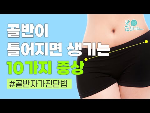 틀어진 골반, 꼭 교정해야 할까? 골반이 틀어지면 생기는 10가지 증상/ 골반자가 진단법📋 | 공간척추교정 | 도수치료