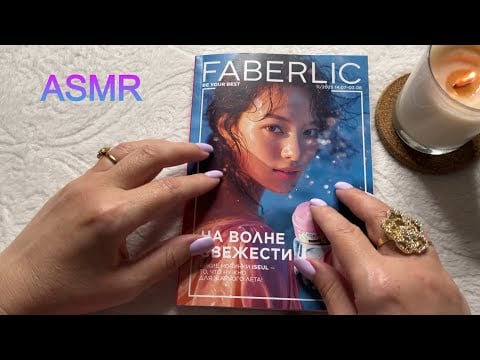 ASMR ШЕПОТ, ЛИСТАЕМ КАТАЛОГ ФАБЕРЛИК 11/2025, ЗВУКИ БУМАГИ Расслабляющее видео для сна😴