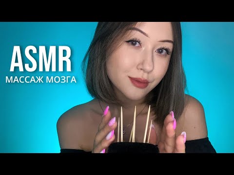 Тихий АСМР * Массаж Мозга | Quiet ASMR * Brain Massage