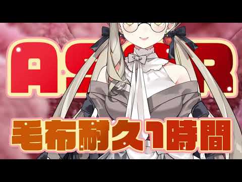 【ASMR/120分】 毛布耐久2時間【睡眠誘導】