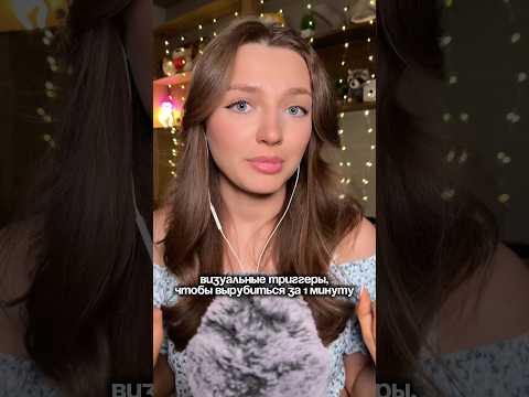 Визуальные триггеры, что бы вырубится за минуту #asmr #asmrsounds #relax #асмр #асмрдлясна #асмрзвук