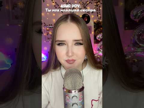 Ты моя младшая сестра 👩🏼 #asmr #асмр #звукирта #асмрвидео #asmrmouthsounds