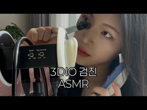 3dio 감기검진 ASMR | 체온계 청진기 검이경 | thermometer stethoscope otoscope