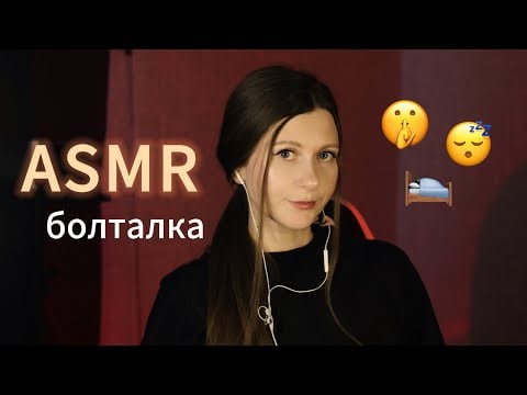 ASMR болталка 😴 5 способов, как перестать отвлекаться и сосредоточиться на одном деле 🙏🏻