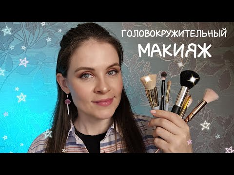 АСМР Головокружительный Макияж От Которого Ты 99.99 % Точно Уснешь