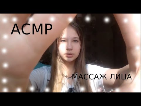 АСМР // МАССАЖ ЛИЦА 💖