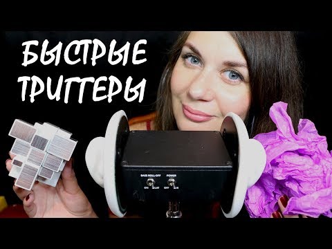 АСМР Триггеры для мурашек / ASMR Triggers, No Talking