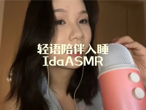 IDA Sleep Aid: Whispering Oral Sounds for Falling Asleep #ASMR #Voice Control #Stress Relief #