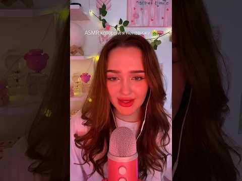 асмр который я ненавижу 🤮🤢 #асмр #asmr #асмрдлясна