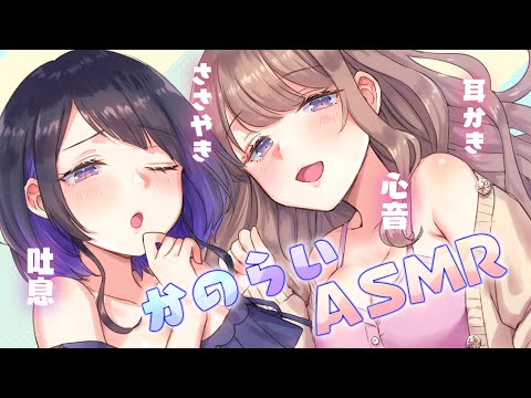 🔴【ASMR】女の子2人に包まれて癒される💖耳かき・心音・囁き・吐息✨ #かのらい｜Ear Cleaning,Japanese Whispering,Heartbeat.