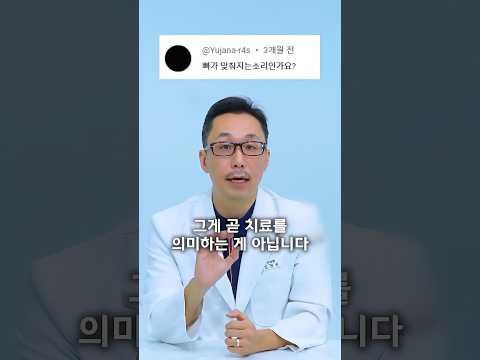 교정은 소리가 아니라 위치입니다 l #비대칭이병이다 #척추정렬회복술  #SART