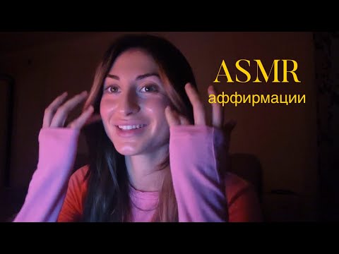 asmr аффирмации / медитация шепотом