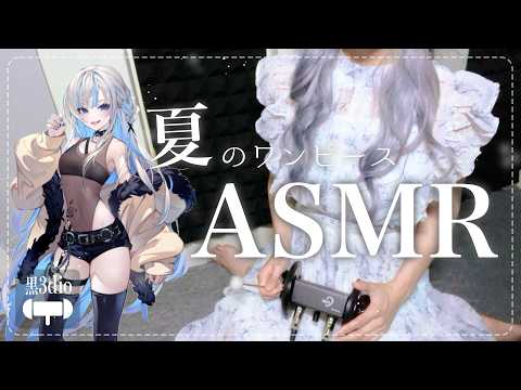 🩵【実写ASMR】夏ワンピース🌻🎐で耳かきTIMEだよっ₊·♡ #姉川セナ #黒3Dio