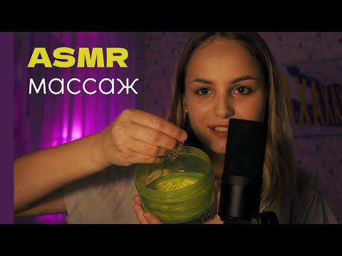 АСМР Массаж