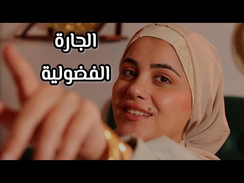 الجارة الفضولية تخطبك لابنها بالجامع اي اس ام ار همس
