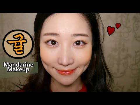 🍊귤 과즙 메이크업 Mandarine Makeup