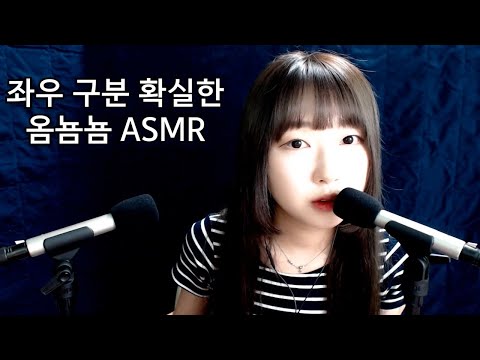 [한국어 ASMR]좌우 구분 확실한 옴뇸뇸 단어반복