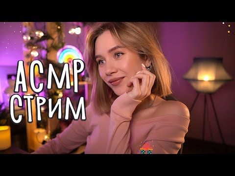 😴 АСМР ДЛЯ СНА И МУРАШЕК 🔥 Уютный стрим asmr live stream for sleep