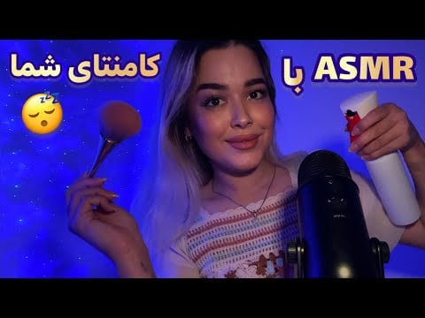 Persian ASMR Triggers😴ای اس ام آر با کامنتا و اسم شما(پارت ۱)