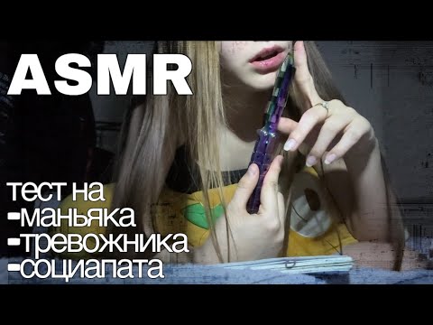 ASMR тесты | задаю странные вопросы 