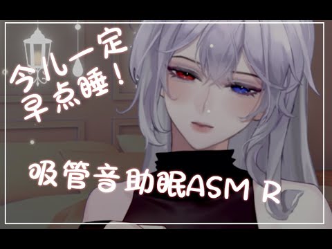 助眠之 吸管音 + 压力球，+少量舔耳   今儿个一定早点睡！