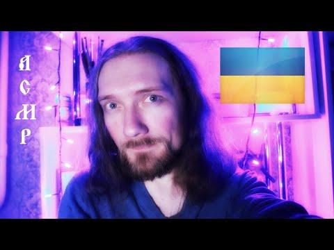 Асмр Русско-Украинский разговорник 🇺🇦