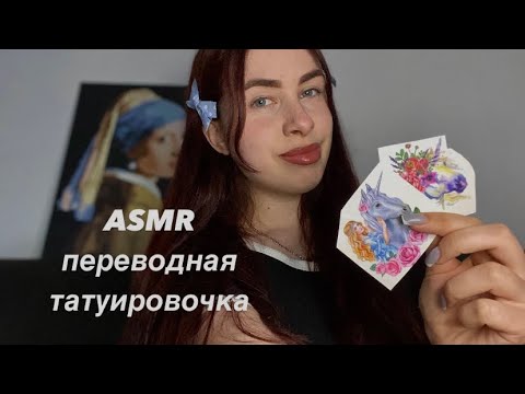 aсмр сделаю тебе переводную татуировочку 🦄 (ты напросилась)