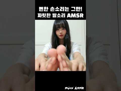 뻔한 손소리는 이제 그만! 짜릿한 발소리 ASMR❤️‍🔥