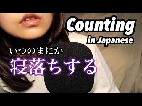 【ASMR】1〜50まで数えるだけ。Counting to 50 in Japanese