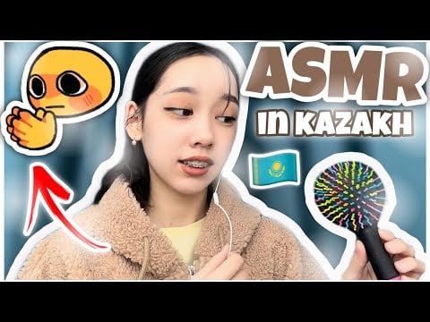 АСМР ҚАЗАҚША! 🗣️🇰🇿
