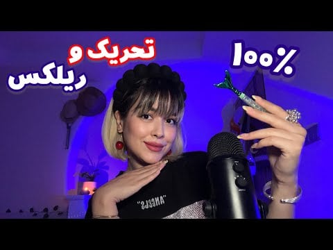Persian ASMR Tingles🤤ای اس ام آر فارسی😴تحریک و قلقلک میشی