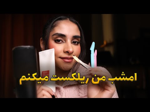 ASMR skincare | دوستت صورتت رو شیو میکنه و بهت میرسه 🥱 صدای لایه ای, رول پلی