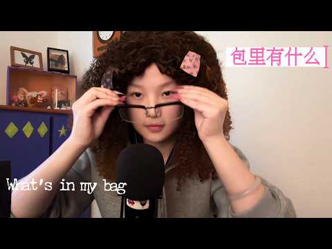 ASMR Chinese whispers | What's in my bag & endless rambling until you drift off...🎒👜