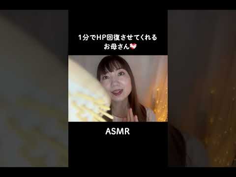 【ASMR】1分でHPを回復させてくれるお母さん❤️‍🩹 [ASMR] Mom who restores your HP in 1 minute ❤️‍🩹