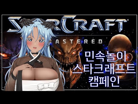 신입) 추석 특집 민속 놀이 스타크래프트 캠페인 💙