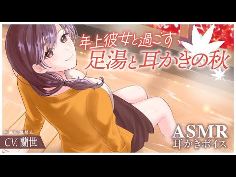 【ASMR/耳かきボイス】年上彼女と過ごす足湯と耳かきの秋