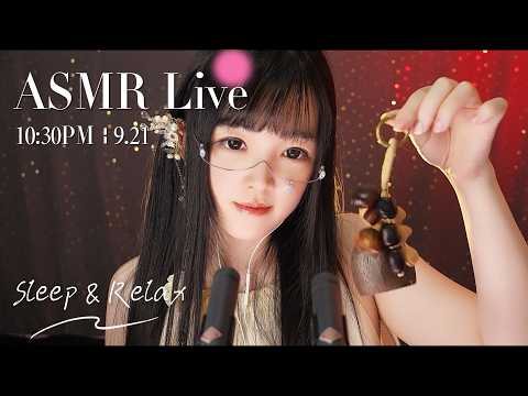 【ASMR 少寒Shine】[LIVE] ASMR Sleep 🌙 9/21• 10:30PM •  深夜助眠