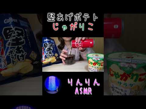 【ASMR/Shorts】『堅あげポテト』と『じゃがりこ』のサクサク音 (咀嚼音/Mukbang)