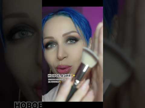 НОВОЕ ASMR уже ждет вас💄 #asmr #asmrmakeup #asmrvideo #makeup