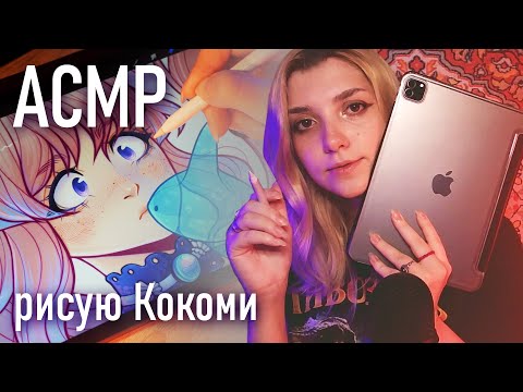 АСМР 🐟 рисую Кокоми / близкий шепот и процесс рисования ♥ asmr Genshin Impact drawing Blue Yeti