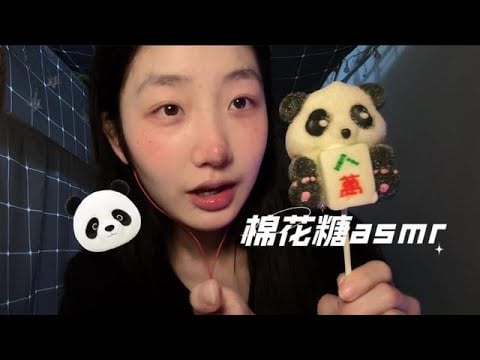 KC Sleep Aid (Soft Voice) Eating Smooth Panda Mahjong Cotton Candy The Sound of Shasha in the Mouth