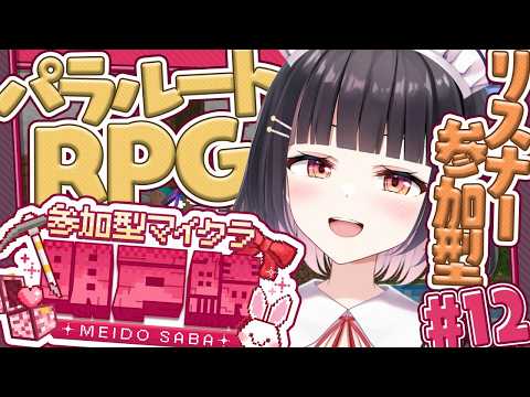 【#パラルートRPG/#明戸鯖】24時間いつでも自由に遊べる！リスナー参加型マイクラ✨お昼時ですね～⏰おしゃべりしながらルーティンします⛏　#12【明戸えな/EnaMeido】