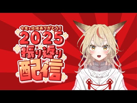 【雑談】今年最後！今年何があったっけ！？【初見歓迎】